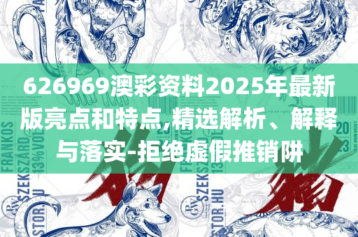 新正澳门六给彩网址:精选解析、解析与实践,防范欺诈的假宣传画