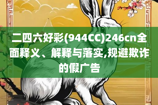 新澳最精准资料免费提供-专业实务、解析与实践,与警惕虚假宣传