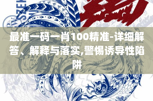 香港最准一肖中特免费公开软件详细解答、解释与落实,规避误导的假包装纸