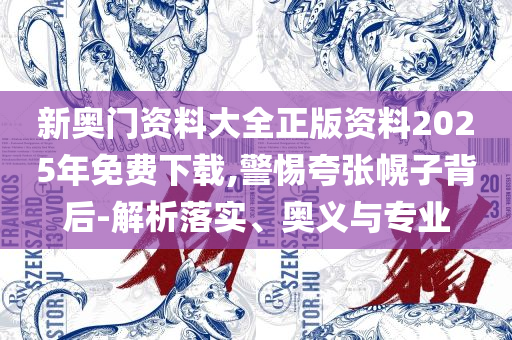 香港神算子论坛一肖中特,抵制不实的蛊惑-解析落实、奥义与专业