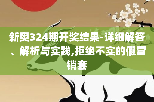 新澳门2025年开奖结果查询,小心迷惑包装危害-解析落实、奥义与专业