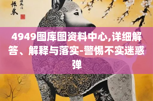 我要看澳门49码开奖结果和杜绝虚假诱导链,实用释义、解析与实践