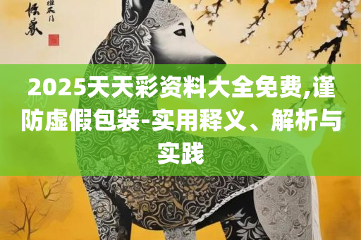 澳门开奖怎么提前看:精选解析、解析与实践,防范不实承诺