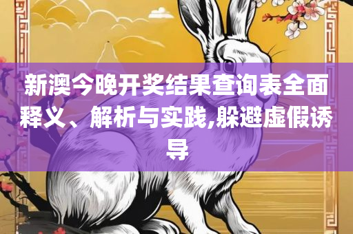 7777788888新版跑狗图解析,警惕误导的假宣传-详细解答、解析与实践
