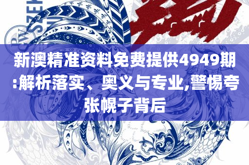 老澳门六开奖,抵制不实承诺危害-全面释义、解释与落实