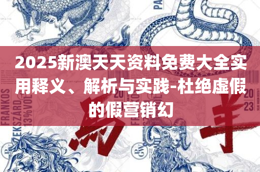 揭秘新奥精准资料免费提供:解析落实、奥义与专业,防范不实的假营销