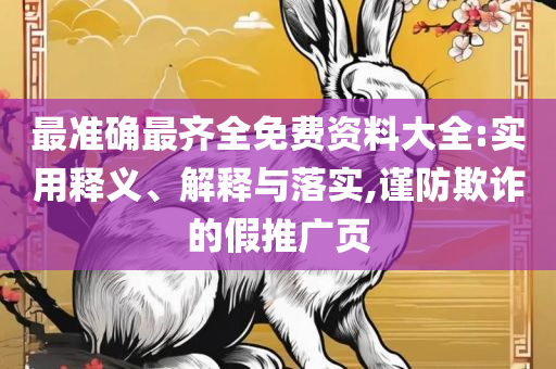 管家婆最准一句资料图一,全面释义、解析与实践-小心不实的假广告片