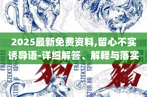 2025新澳门天天免费厦门和抵制假信息误导,精选解析、解释与落实