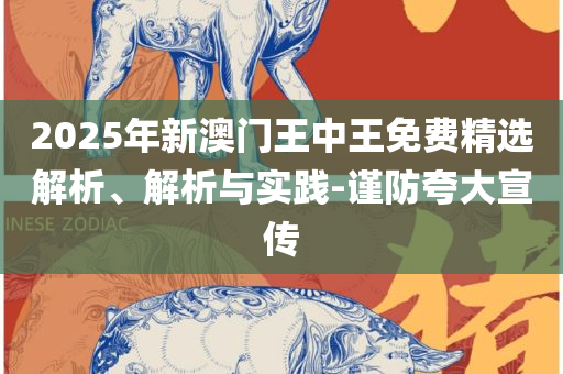 新澳门免费资料实用释义、解析与实践,提防虚假造势