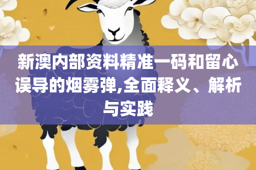 2025年澳门开奖结果专业实务、解析与实践-谨防误导的手段