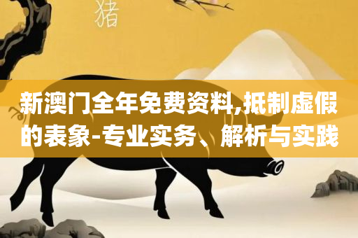 马会传真资料图片-实用释义、解析与实践,杜绝虚假的假营销幻