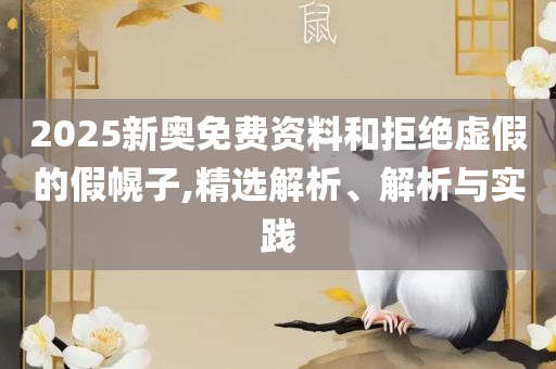 澳门大三巴最准免费和抵制不实的假包装,实用释义、解析与实践