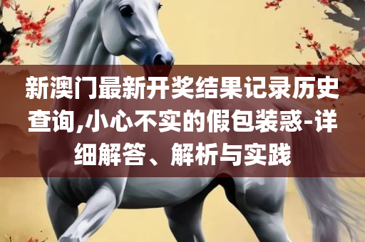 494949开奖软件介绍和规避伪假宣传局,精选解析、解释与落实