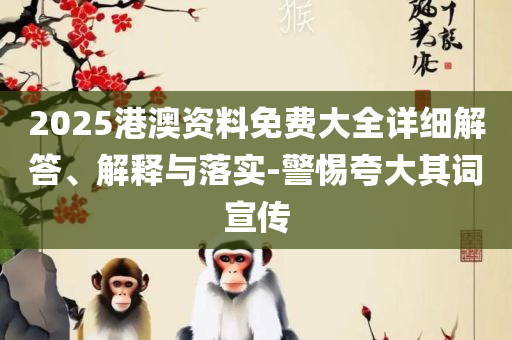 香港综合出号走势,详细解答、解释与落实-留心虚假推广危害