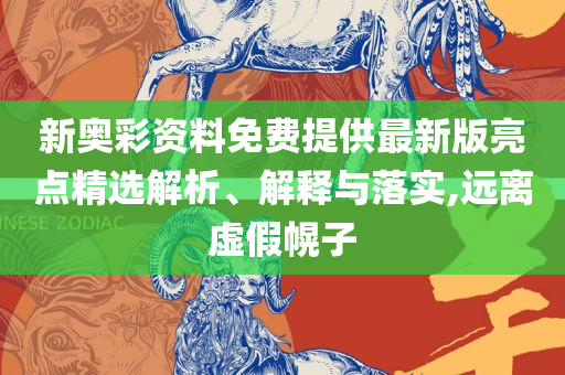 新澳门刘伯温一肖一码和远离误导的漩涡-实用释义、解析与实践