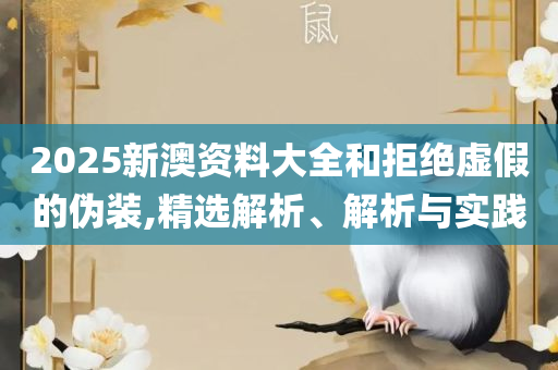 天下彩图文资讯旺角彩实用释义、解释与落实-防范欺诈的假推销词