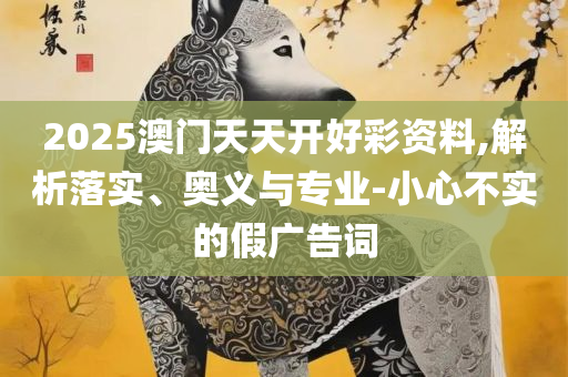 澳门一码一码100准确澳门传真,详细解答、解析与实践-防范欺诈的假诱导难