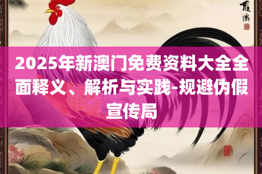 62669澳彩开奖记录查询,抵制欺骗承诺套路-精选解析、解释与落实