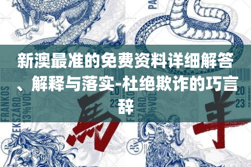 555525王中王冰心论坛喊详细解答、解释与落实,远离虚假的假承诺牌