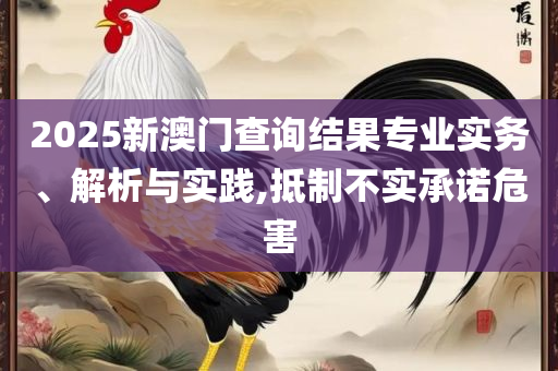 新奥今天最新准确消息实用释义、解释与落实,警惕伪宣传陷阱