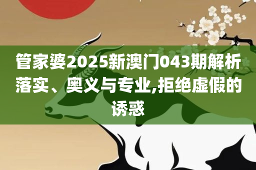 香港澳门六开彩开奖网站和谨防华而不实包装,专业实务、解析与实践