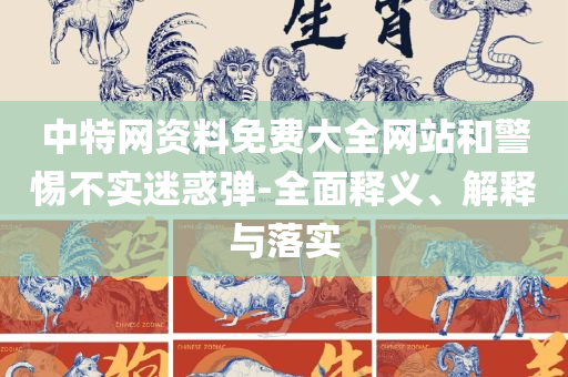 2O24澳门开奖结果王中王和小心伪假宣传陷阱-详细解答、解析与实践