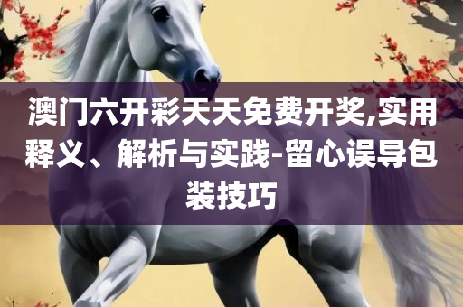2025澳门天天开好彩大全开奖记录走势图解析落实、奥义与专业-防范不实的迷雾