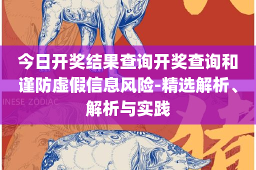 澳彩网站准确资料查询大全:实用释义、解释与落实,抵制误导的假把式