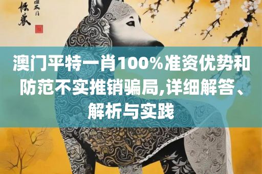 王中王鉄算盘一肖一码,精选解析、解析与实践-小心虚假鼓吹