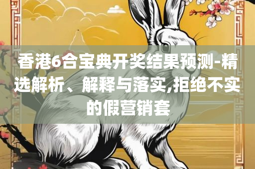 澳门精选六肖期期准73报价精选解析、解释与落实-警惕不实迷惑弹