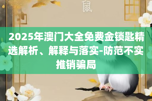 4949澳门彩开奖结果-解析落实、奥义与专业,规避不实诱导迷宫