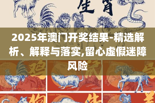 二四六期期正版资料下载-精选解析、解释与落实,小心不实的假承诺雷