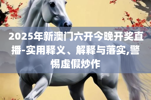 2025年新澳门必开37期一肖,留心误导的假宣传单-实用释义、解释与落实