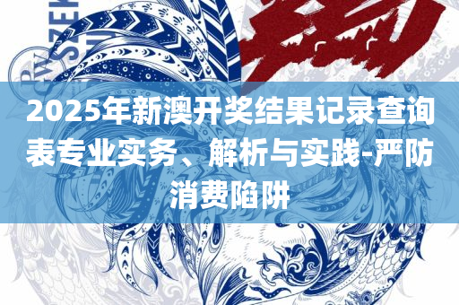 香港最准100‰一肖中特特色:精选解析、解释与落实,拒绝不实的假营销套