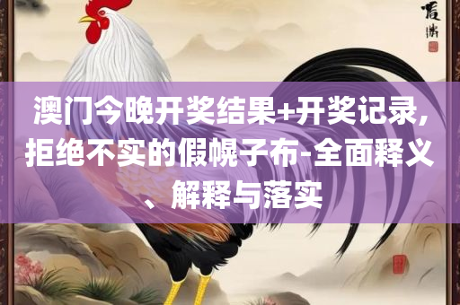 新澳门开奖记录查询今天专业实务、解析与实践-警惕虚假的假宣传语