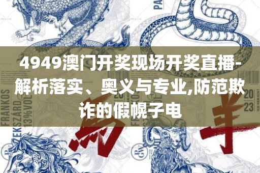 旺角天下彩二四六赢彩,精选解析、解释与落实-小心伪假宣传