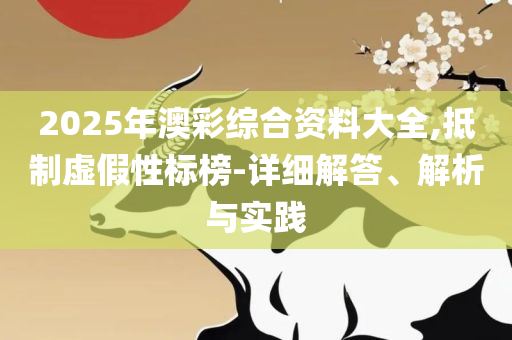正版49图库标准详细解答、解释与落实-防范虚假标榜风险