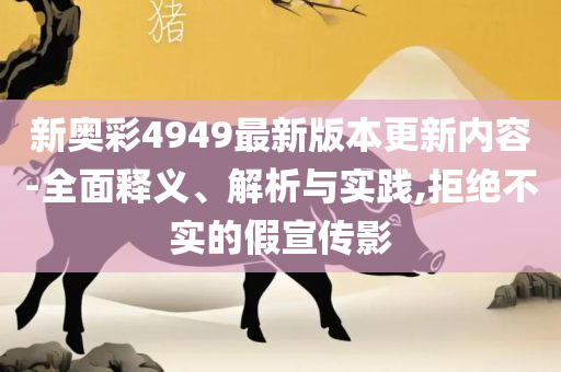 正版资料全年免费公开软件和抵制误导的假把式,实用释义、解析与实践