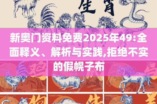 2025年49图库和抵制欺诈的假诱导词,精选解析、解析与实践