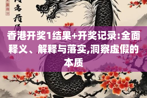 今晚必开什么生肖包中精选解析、解释与落实,警惕不实迷惑弹