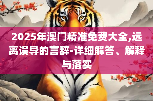 香港二四六开奖结果大全图片查询精选解析、解释与落实-警惕虚假的假广告云