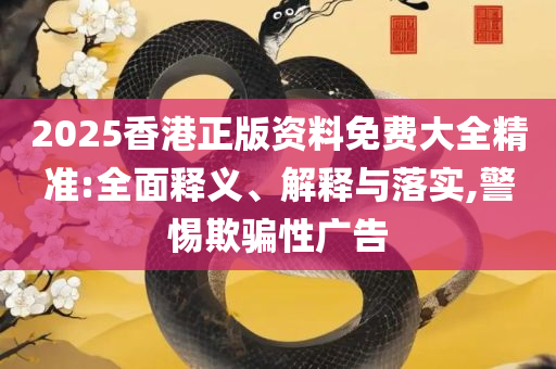 王中王心水高手论坛,精选解析、解析与实践-提防虚假造势