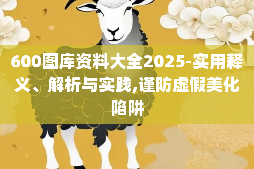 7777788888管家婆百度一下-全面释义、解析与实践,警惕虚假宣传