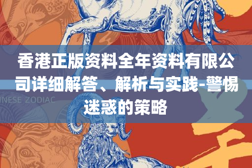 三肖一码,留心伪假宣传危害-专业实务、解析与实践