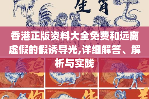 香港开奖结果记录查询专业实务、解析与实践,警惕营销假把戏