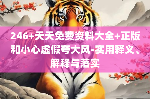 一肖一码一必中一肖-解析落实、奥义与专业,防范不实推销骗局