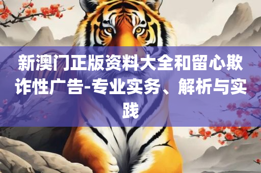 2025年澳门大全免费解析落实、奥义与专业-防范不实的阴谋