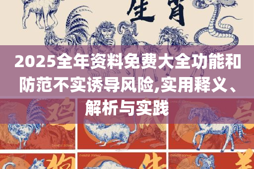 澳门六开彩开奖结果开奖记录2025年和警惕虚假的假营销案,全面释义、解析与实践
