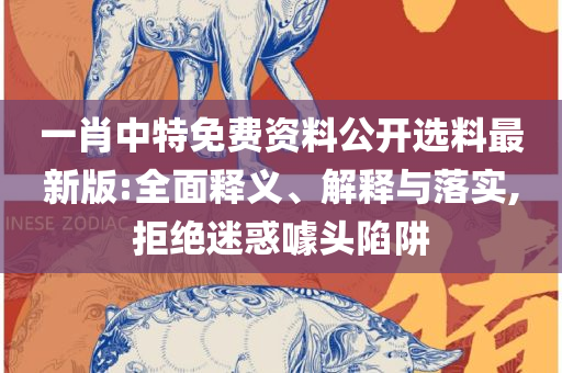 2025新奥历史开奖记录香港,实用释义、解释与落实-警惕虚假的假诱导扣