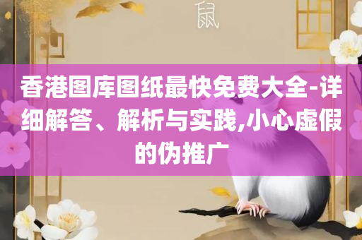 2025澳门天天六开彩开奖结果:解析落实、奥义与专业,警惕营销假把戏